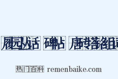 履园丛话·碑帖·唐砖塔铭组词是什么意思的图片